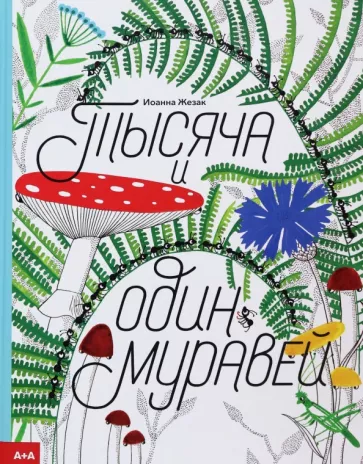 Иоанна Жезак: Тысяча и один муравей