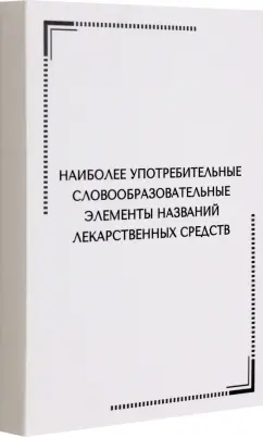 Тематические карточки. Наиболее употребительные словообразовательные элементы названий лекарств. ср.