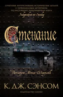 К. Сэнсом: Стенание