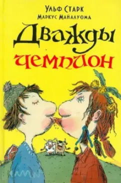 Ульф Старк: Дважды чемпион