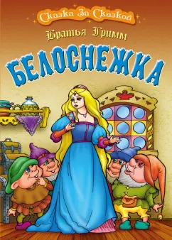 Гримм Якоб и Вильгельм: Белоснежка
