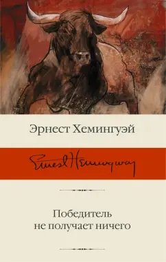 Эрнест Хемингуэй: Победитель не получает ничего. Сборник рассказов