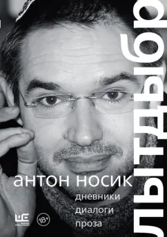 Антон Носик: Лытдыбр. Дневники, диалоги, проза