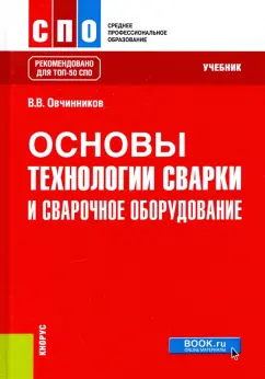 Виктор Овчинников: Основы технологии сварки и сварочное оборудование. Учебник