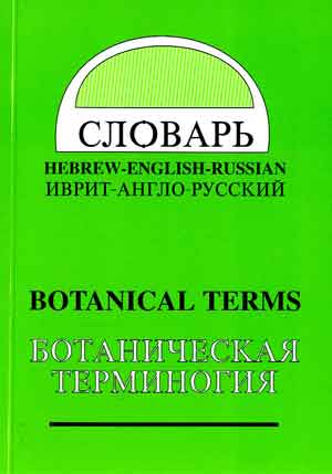 Словарь иврит-англо-русский - ботаническая терминология