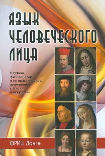 Ланге Фриц: Язык человеческого лица
