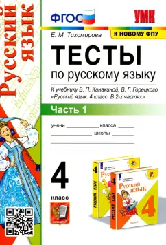 Елена Тихомирова: Русский язык. 4 класс. Тесты к учебнику В. П. Канакиной, В. Г. Горецкого. Часть 1