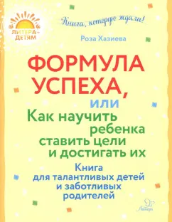 Роза Хазиева: Формула успеха, или Как научить ребенка ставить цели и достигать их