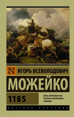Игорь Можейко: 1185