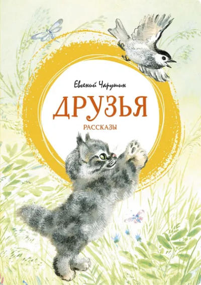 Чарушин Евгений Иванович: Друзья