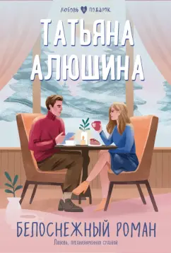Татьяна Алюшина: Белоснежный роман