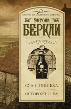 Энтони Беркли: Суд и ошибка. Осторожно:  яд!