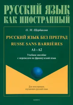 Ольга Щербакова: Русский язык без преград. Учебное пособие
