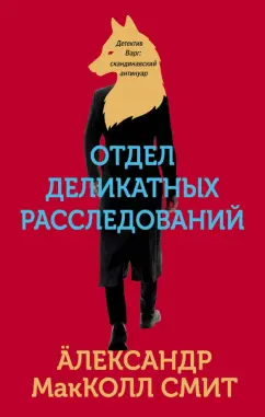 Александр Макколл-Смит: Отдел деликатных расследований