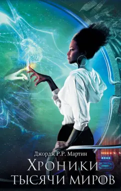 Мартин Джордж Р. Р.: Хроники тысячи миров