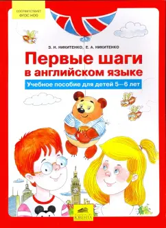 Никитенко, Никитенко: Первые шаги в английском языке. Учебное пособие для детей 5-6 лет. ФГОС