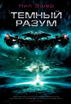 Нил Эшер: Темный разум