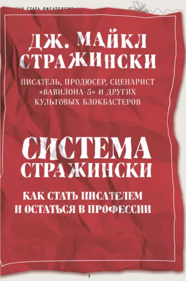 Дж. Стражински: Система Стражински. Как стать писателем и остаться в профессии