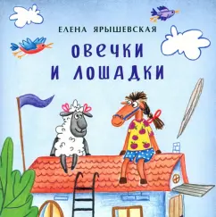Елена Ярышевская: Овечки и лошадки