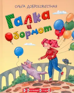 Ольга Добросовестная: Галка и Обормот