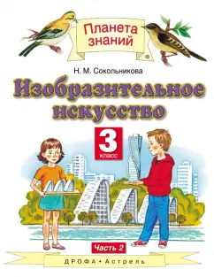 Наталья Сокольникова: Изобразительное искусство. 3 класс. Учебник. В 2-х частях. Часть 2