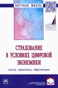 Орланюк-Малицкая, Цыганов, Адамчук: Страхование в условиях цифровой экономики. Наука, практика, образование