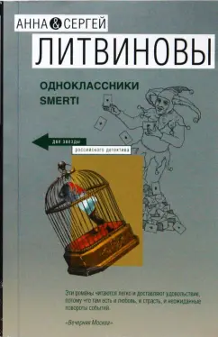 Литвинова, Литвинов: Одноклассники smerti
