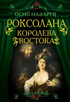 Осип Назарук: Роксолана. Королева Востока