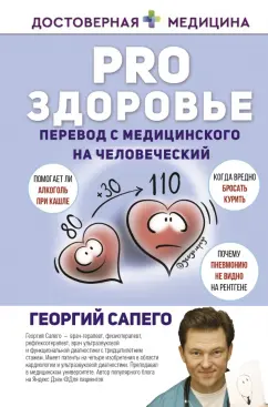 Георгий Сапего: PRO здоровье. Перевод с медицинского на человеческий