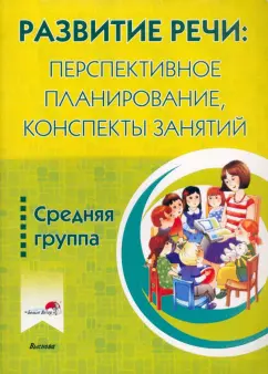 Белькевич, Лосева, Куприк: Развитие речи. Перспективное планирование, конспекты занятий. Средняя группа