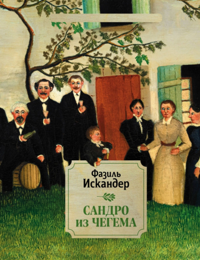 Фазиль Искандер: Сандро из Чегема. 2