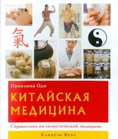 Пенелопа Оди: Китайская медицина. Справочник по холистической медицине