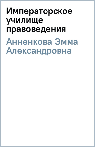 Эмма Анненкова: Императорское училище правоведения