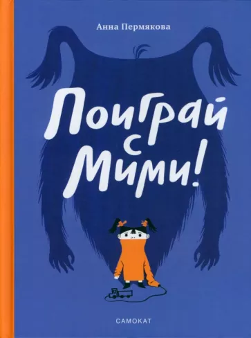 Анна Пермякова: Поиграй с Мими