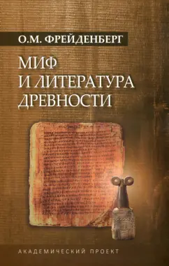 Ольга Фрейденберг: Миф и литература древности