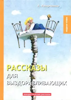 Аркадий Аверченко: Рассказы для выздоравливающих