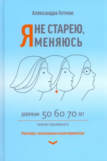 Александра Гитман: Я не старею, я меняюсь. Разговор с позитивным психотерапевтом