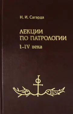 Николай Сагарда: Лекции по патрологии. I-IV века