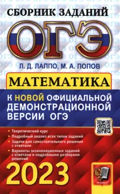 Лаппо, Попов: ОГЭ 2023 Математика. Сборник заданий