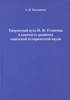 Евгений Емельянов: Творческий путь Н.В. Устюгова в контексте развития советской исторической науки