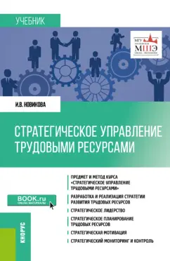 Ирина Новикова: Стратегическое управление трудовыми ресурсами. Учебник