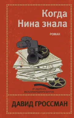 Давид Гроссман: Когда Нина знала