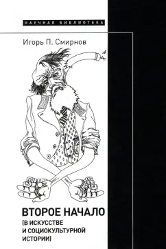 Игорь Смирнов: Второе начало. В искусстве и социокультурной истории