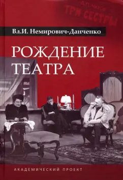 Владимир Немирович-Данченко: Рождение театра