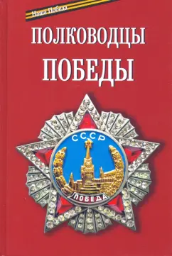 Балашихинский Епископ: Полководцы Победы