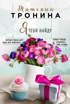 Татьяна Тронина: Я тебя найду