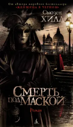 Сьюзен Хилл: Смерть под маской