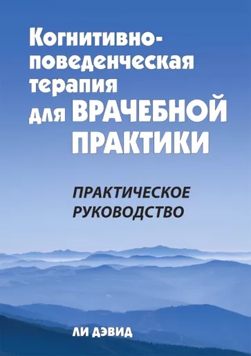 Дэвид Ли: Когнитивно-поведенческая терапия для врачебной практики. Практическое руководство