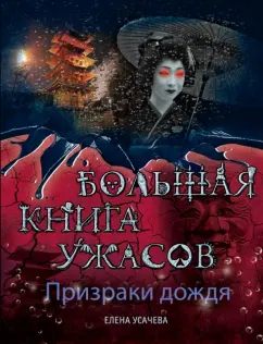 Елена Усачева: Призраки дождя. Большая книга ужасов