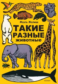 Жоэль Жоливе: Такие разные животные